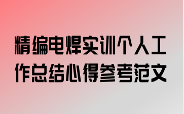 ����纸ʵѵ���˹����ܽ��ĵòο�����