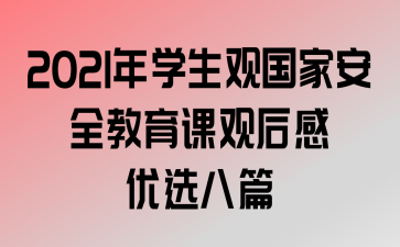 2021��ѧ���۹��Ұ�ȫ�����ιۺ����ѡ��ƪ