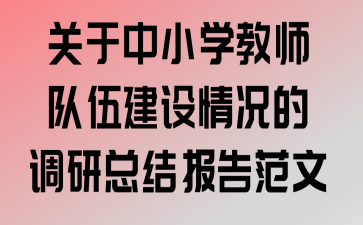 关于中小学教师队伍建设情况的调研总结报告范文