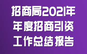招商局2021年年度招商引资工作总结报告
