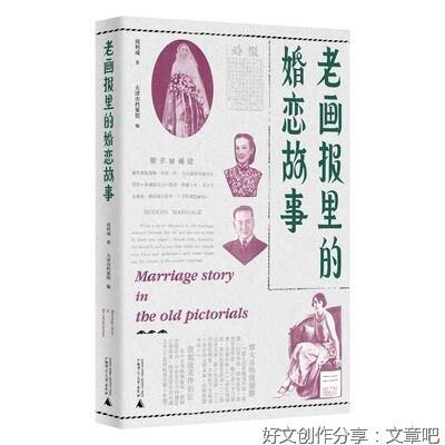 《老画报里的婚恋故事》的读后感大全